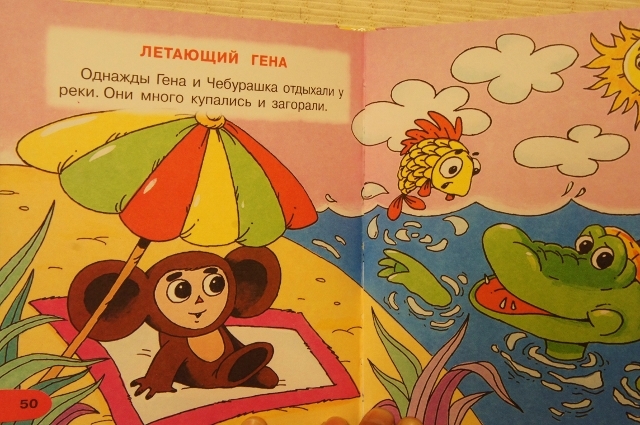 ロシア語絵本 チェブラーシカとワニのゲーナについてのおはなし Istorii Pro Cheburashku I Krokodila Genu クリックポスト送付可